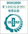 OHSMS18000職業(yè)健康安全認證 專業(yè)可信賴的南京網(wǎng)尚信息咨詢服務(wù)中心